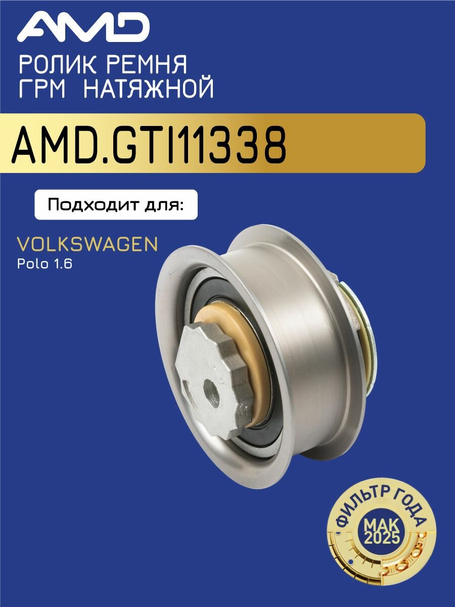 AMD. GTI11338 Ролик ремня ГРМ VOLKSWAGEN 15-