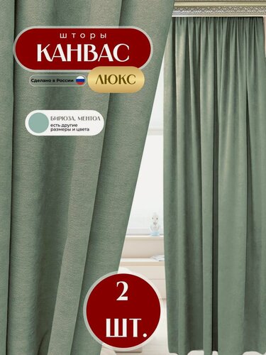 Изображение товара Шторы 2шт из ткани Канвас, зеленый холодный, каждая по 150x260 см, для гостиной, спальни, детской, кухни