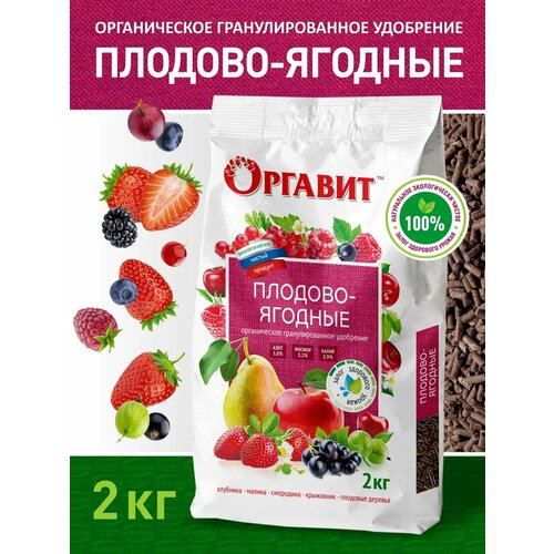 фото Удобрение органическое для плодово-ягодных культур оргавит 2 кг