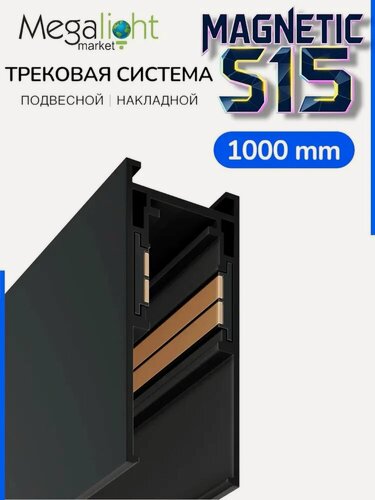 Изображение товара Магнитный трековый шинопровод Megalight MAGNETIC S15, накладной потолочный, 4TRA, 48 В, 1000×23,5×51 мм, чёрный