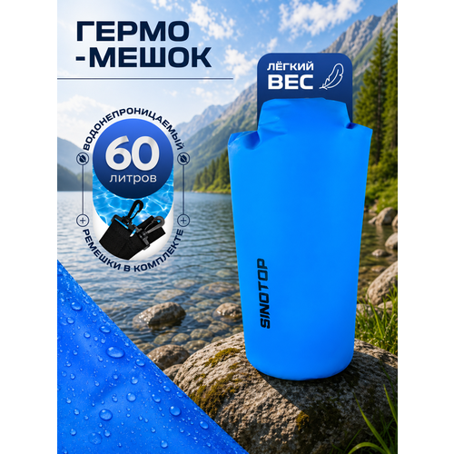 Гермомешок 60 л для туризма и рыбалки, кемпинга и охоты синий Sinotop