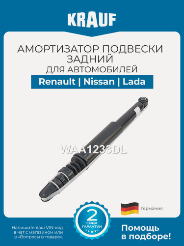 Изображение товара Амортизатор подвески задний Krauf WAA1233DL для Renault Logan, Sandero; Nissan Almera; Lada Largus