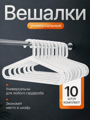 Изображение товара Вешалки для одежды набор 10 штук белые плечики пластиковые с перекладиной