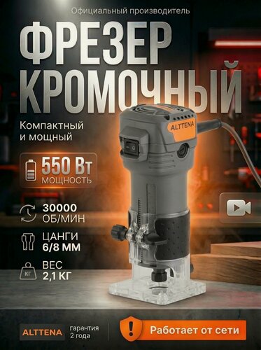 Изображение товара Фрезер кромочный электрический ALTTENA AMM 5568, Цанги 6 мм и 8 мм