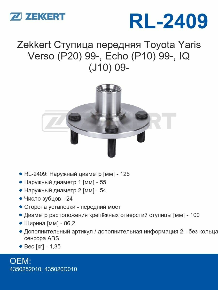 Zekkert Ступица передняя Toyota Yaris Verso (P20) 99-, Echo (P10) 99-, IQ (J10) 09-