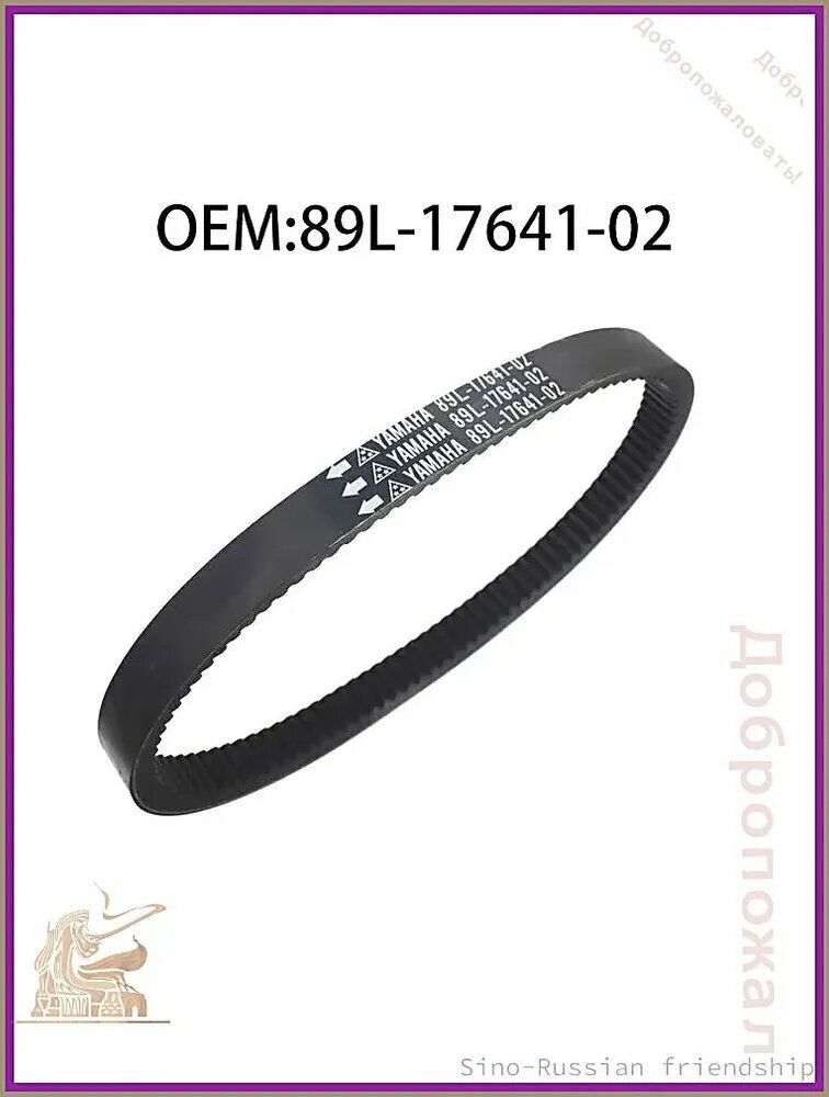 89L-17641-02 Приводной ремень подходит для Yamaha Venture 500 VMAX 600 VX500 VX600 PZ480 VK540 MM600