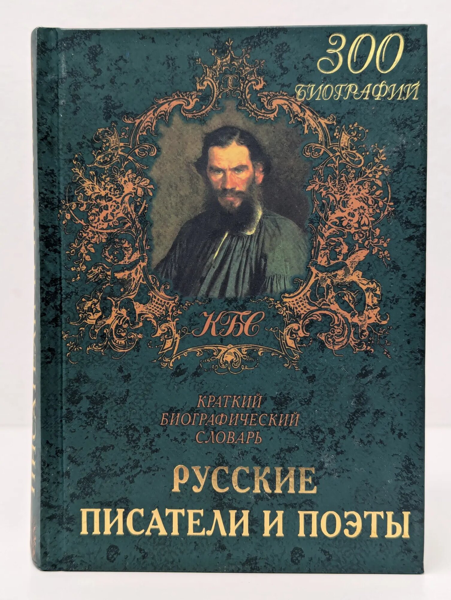 Русские писатели и поэты. Краткий биографический словарь Хозиева Светлана Ивановна 2000
