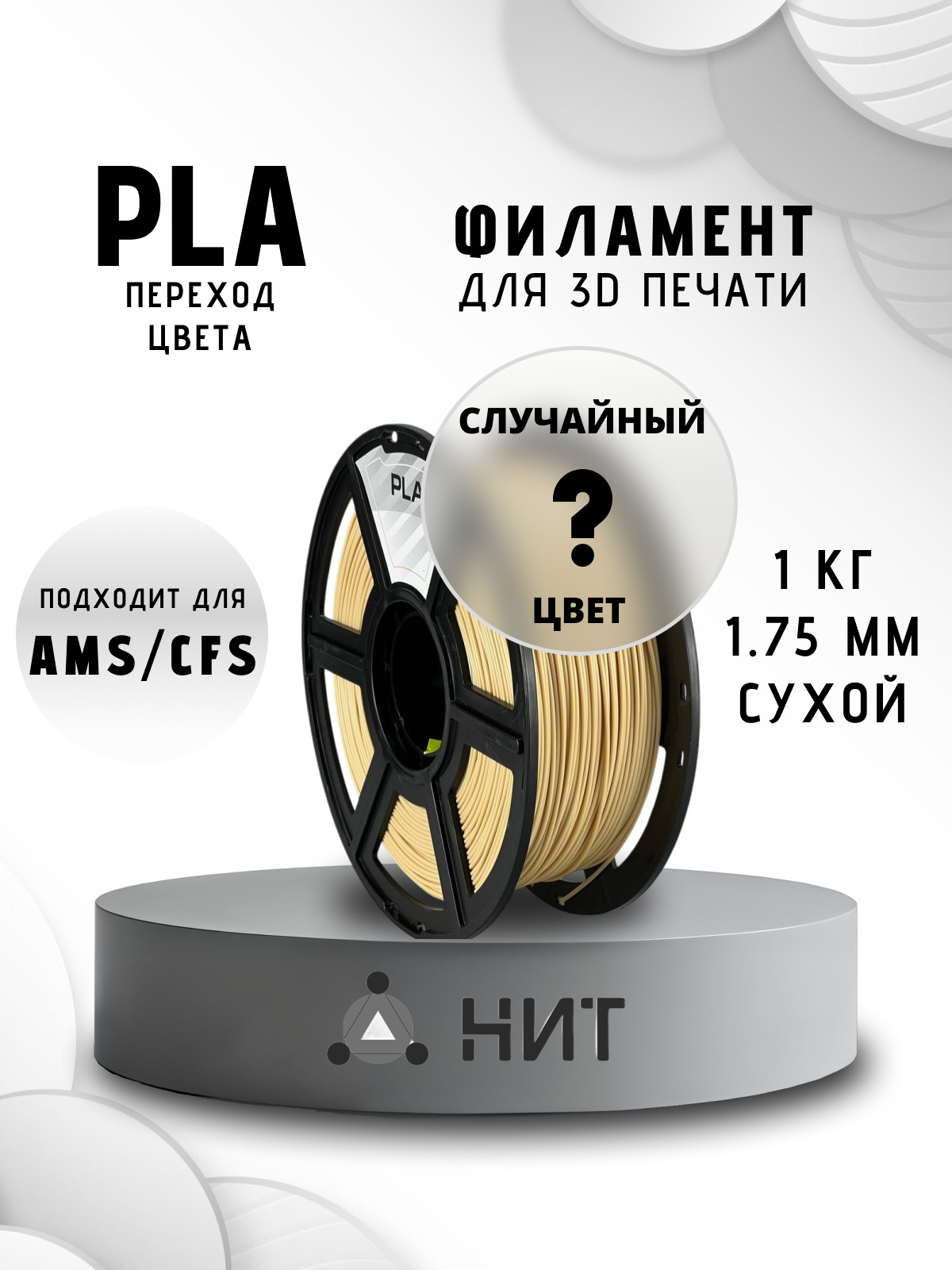 Пластик для 3Д печати "НИТ", PLA переход цвета 1кг