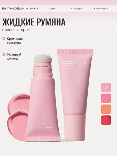 Изображение товара Жидкие кремовые румяна с аппликатором Evangelina May нежно-розовые