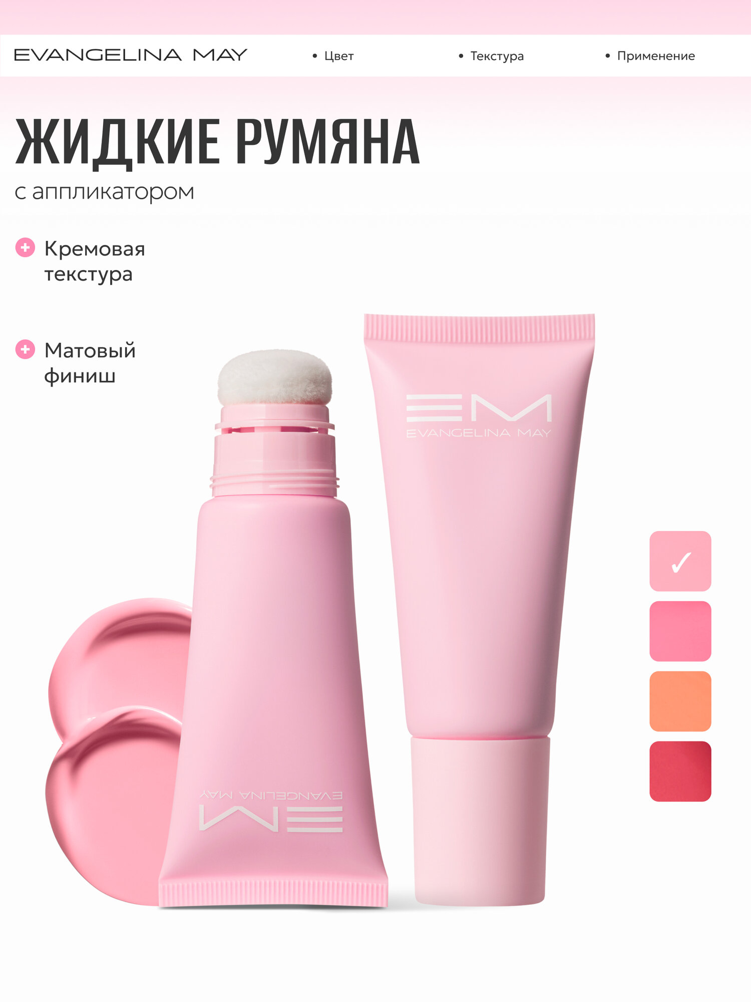 Жидкие кремовые румяна с аппликатором Evangelina May нежно-розовые
