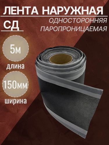 Изображение товара Лента наружная паропроницаемая Липлент СД 150 односторонняя 5 метров