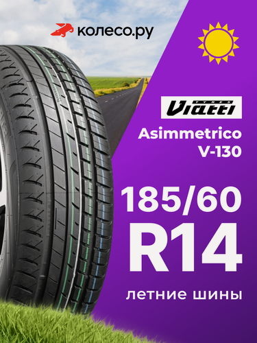 Изображение товара Шины летние VIATTI Strada Asimmetriсo V-130 185/60 R14 82H нешипованная летняя резина