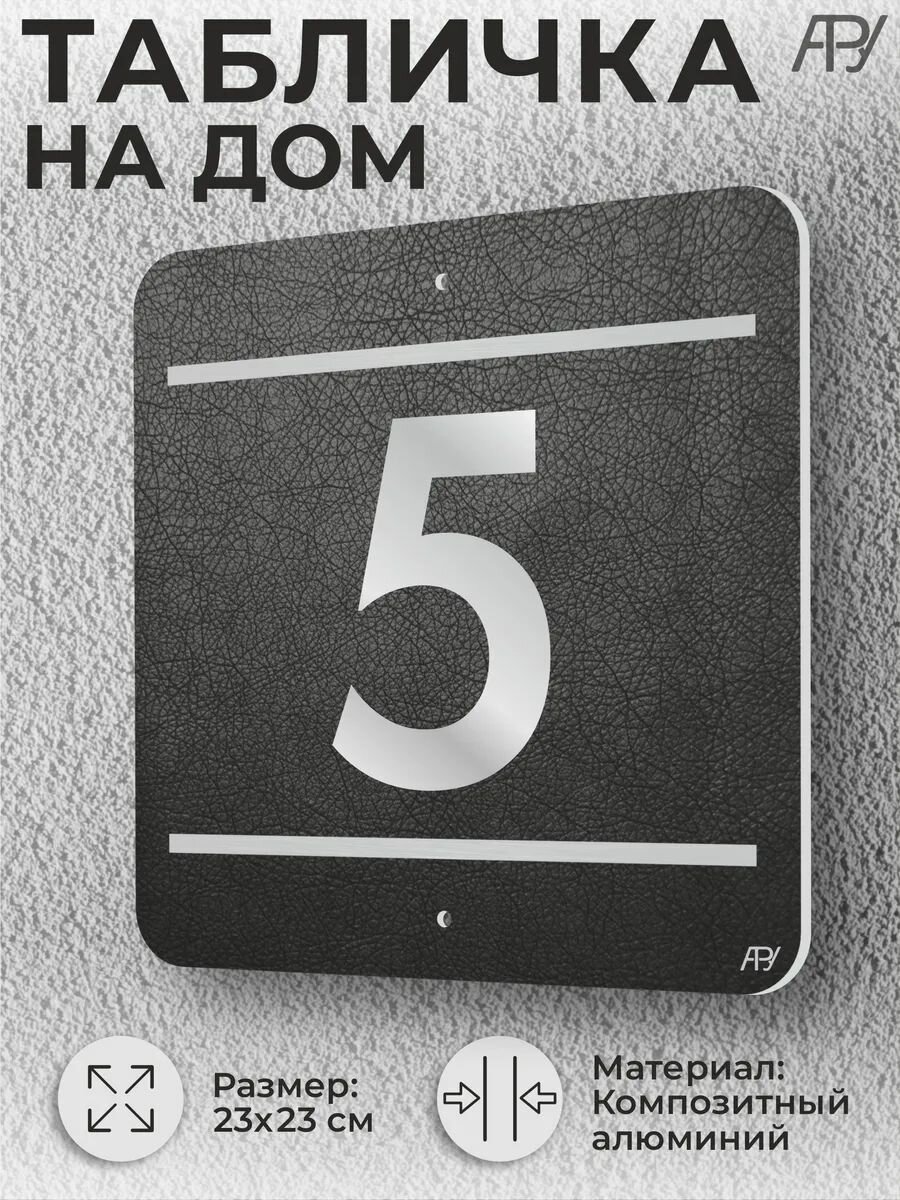 Адресная табличка с номером в стиле "литая табличка" №5