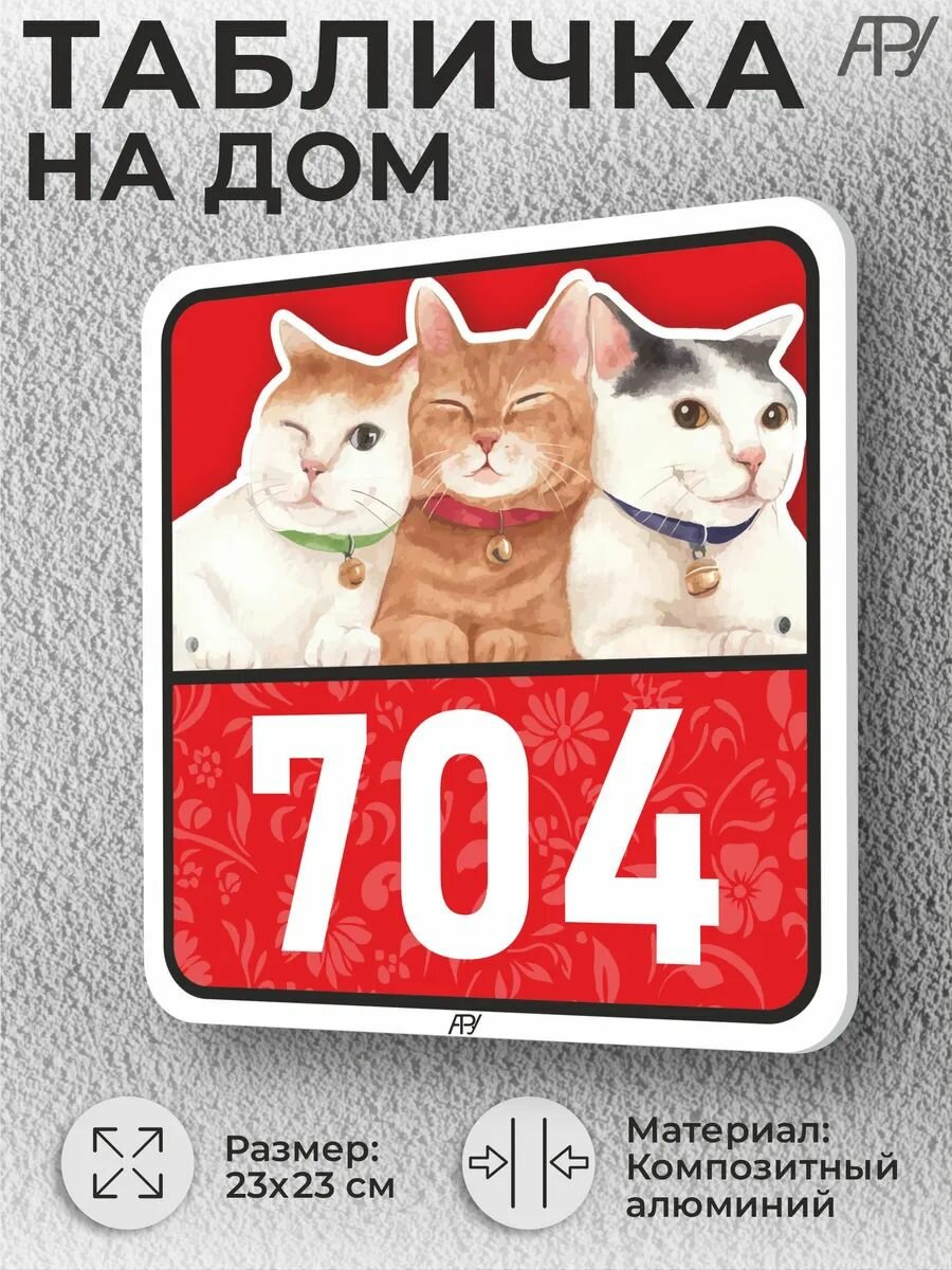 Адресные таблички с номером дома с котиками №704