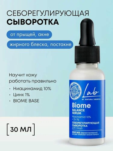 Изображение товара Natura Siberica Lab Biome. Сыворотка для лица себорегулирующая, от прыщей и постакне, с ниацинамидом и цинком, 30 мл