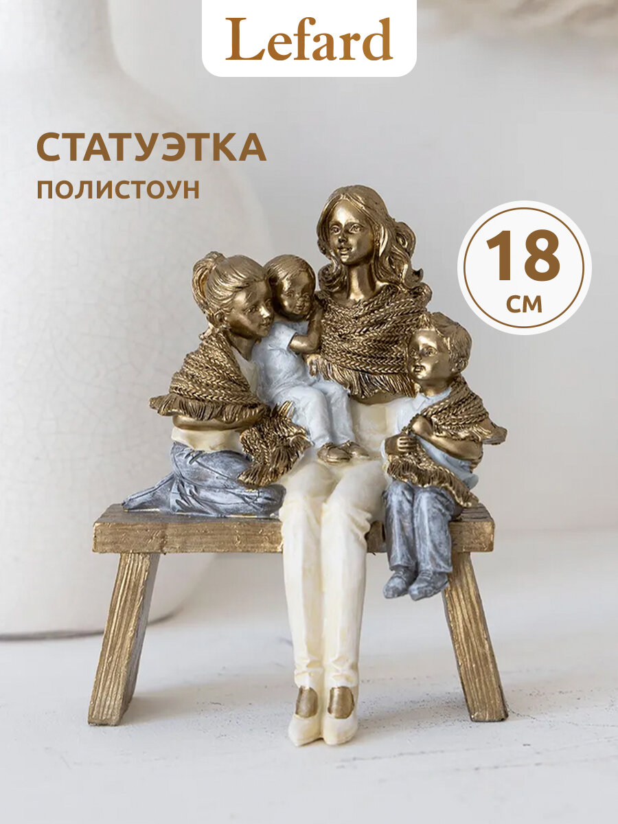 Статуэтка / Фигурка "Мама с детьми: два сына и дочь" 14,5 х 9 х 18 см, серия "Фьюжн"