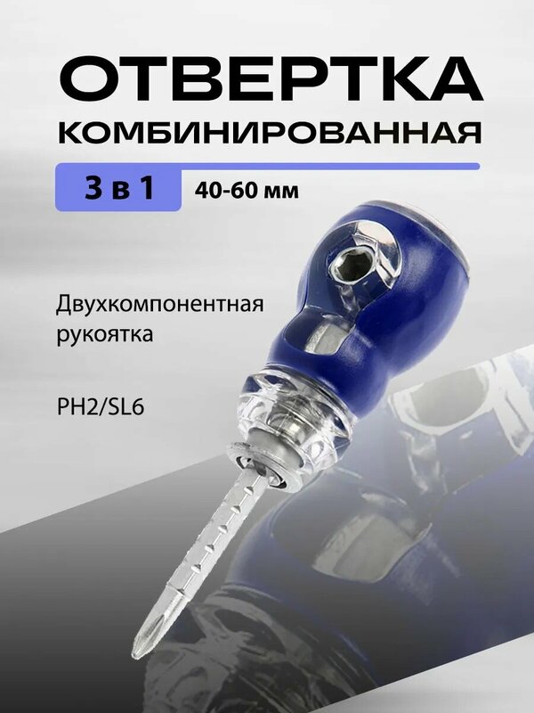 Отвертка комбинированная тундра, 3 в 1, двухкомпонентная рукоятка, PH2/SL6, 40-60 мм