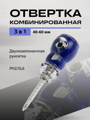 Изображение товара Отвертка комбинированная тундра, 3 в 1, двухкомпонентная рукоятка, PH2/SL6, 40-60 мм