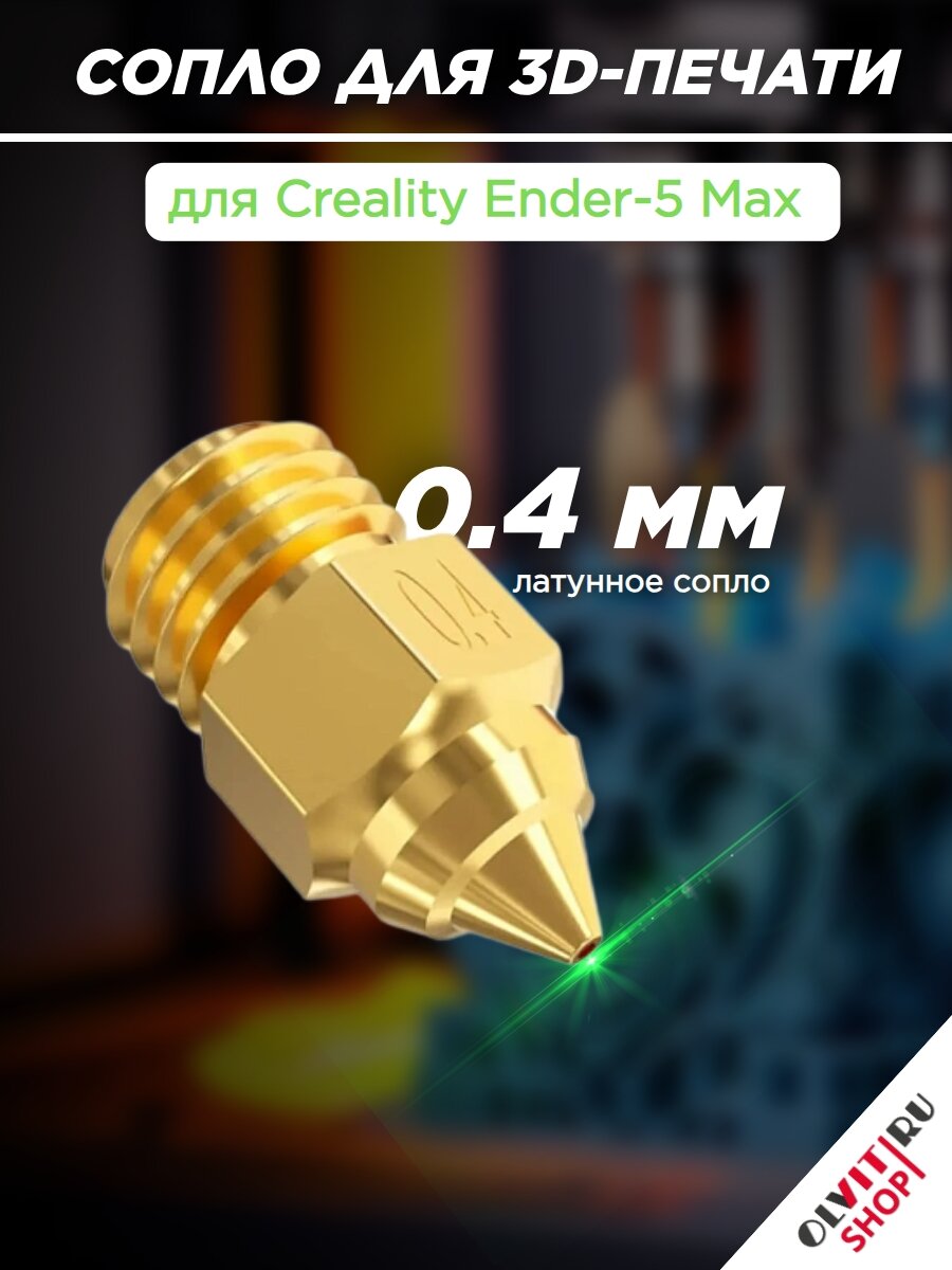 Сопло для 3D принтеров Creality Ender-5 Max 3205050242