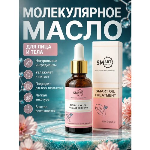 фото Молекулярное масло "smart master", с ароматом парфюма, для кожи рук и ног, 30мл