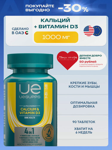 Изображение товара Кальций Д3 90 шт UESUPPS Ultra Energy БАДы витамины для зубов, иммунитета - ограниченный срок годности