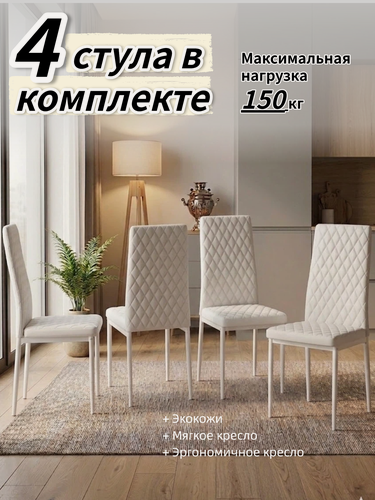 Изображение товара Комплект стульев для кухни 4 шт, белый из экокожи, эргономичная спинка, металлические ножки с покрытием, JST3002-W