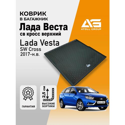 фото Коврик багажника для lada vesta sw/ cross верх (17-), (ag) с бортом полиуретан. seintex