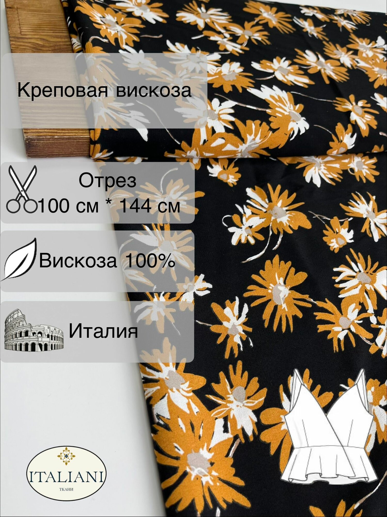Креповая вискоза/вискоза 100%/100 см*144 см/Италия