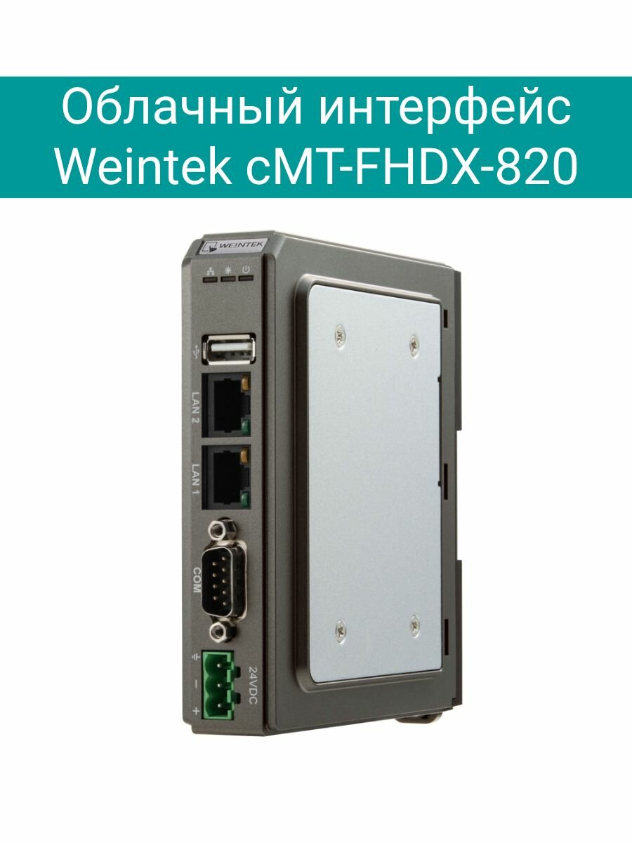 Модуль системы Cloud HMI cMT-FHDX-820
