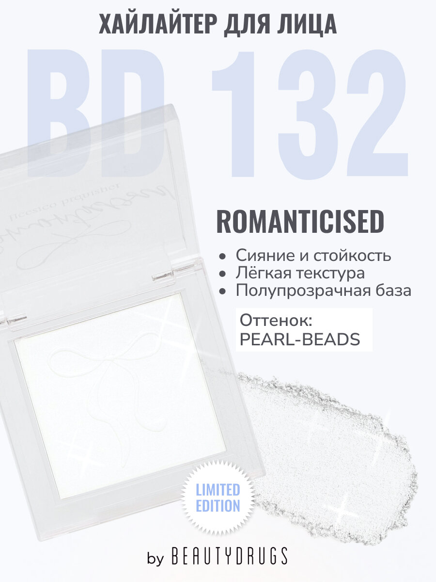 BEAUTYDRUGS Сияющая пудра хайлайтер для лица холодной прессовки Романтизированная / Romanticised Freezed Нighlighter, серебрянный