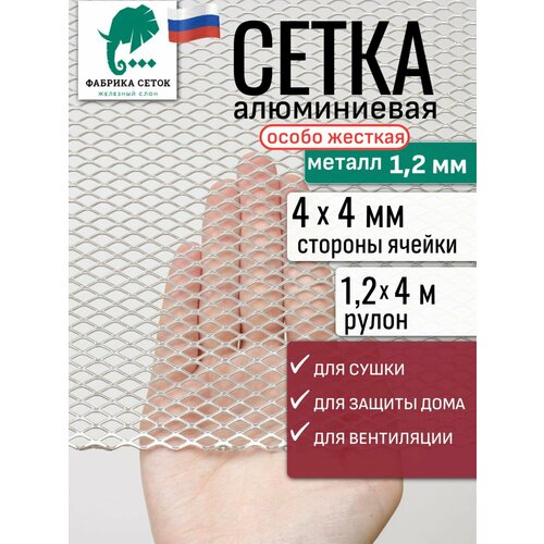 фото Cетка алюминиевая цпвс просечка стороны ячейки 4x4мм толщина 1.2мм, 1.2x4м для фильтра, вентиляции, радиатора, сушки фабрика сеток железный слон