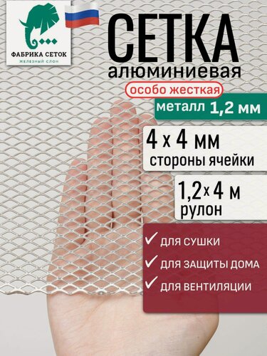 Изображение товара Cетка алюминиевая ЦПВС просечка стороны ячейки 4x4мм толщина 1.2мм, 1.2x4м для фильтра, вентиляции, радиатора, сушки