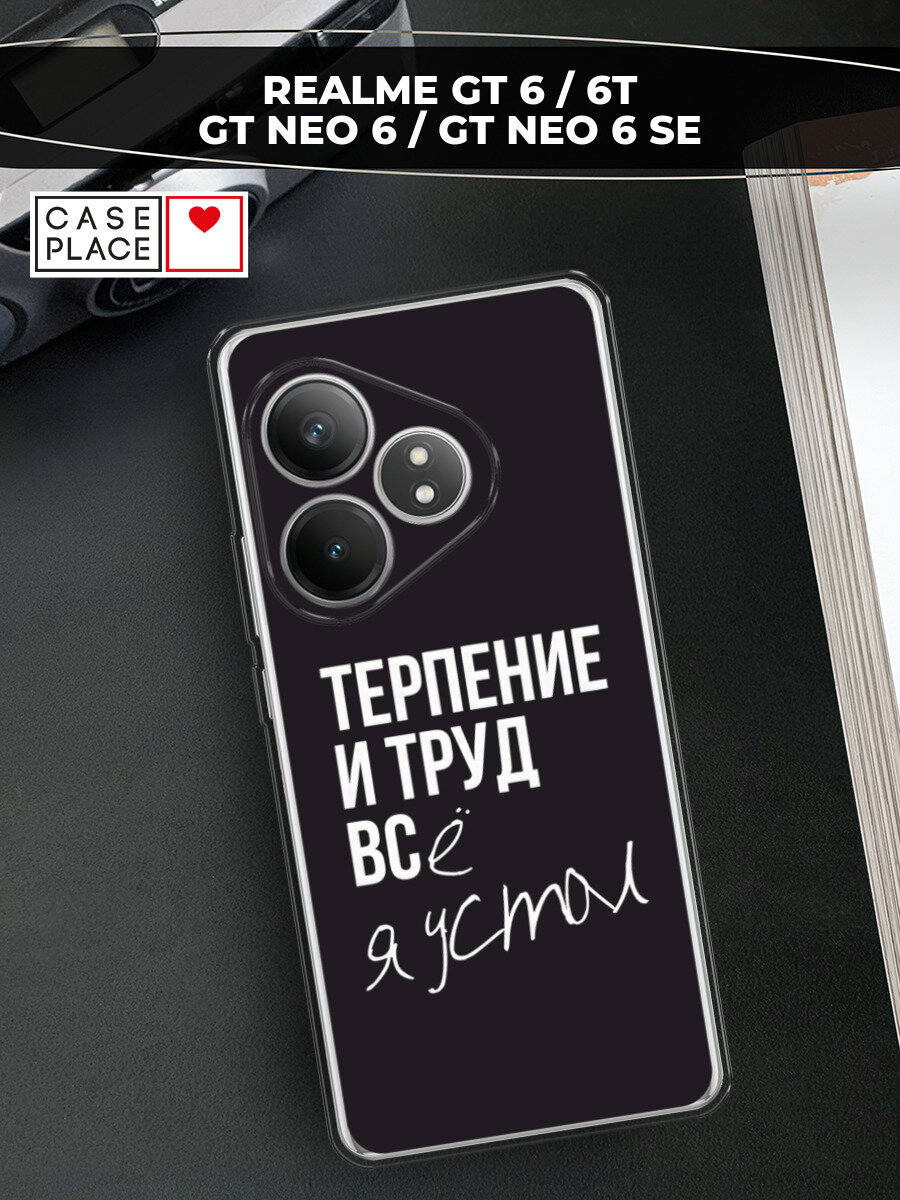 Чехол на Realme GT 6/GT 6T/GT Neo 6/GT Neo 6 SE / Реалми GT 6/GT 6T/GT Нео 6/GT Neo 6 SE с принтом Терпение и труд