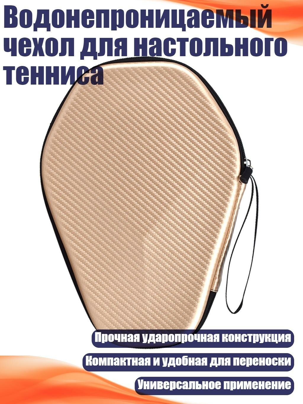 Водонепроницаемый чехол для настольного тенниса, Шампанское