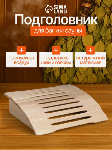 Изображение товара Подголовник для бани и сауны «Фигурная рейка», 35×31×9.5 см, пружинный, анатомический, деревянный, «Добропаровъ»