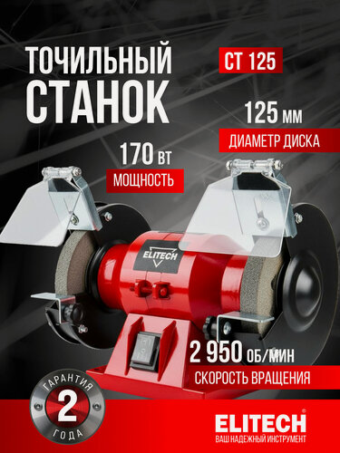 Изображение товара Электроточило Elitech E2013.004.00 СТ 125, для ножей и ножниц, мощность 170Вт 2950 об/мин