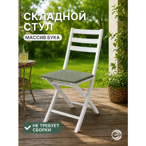 фото Стул хлоя деревянный складной для дома и дачи, мягкий, виста