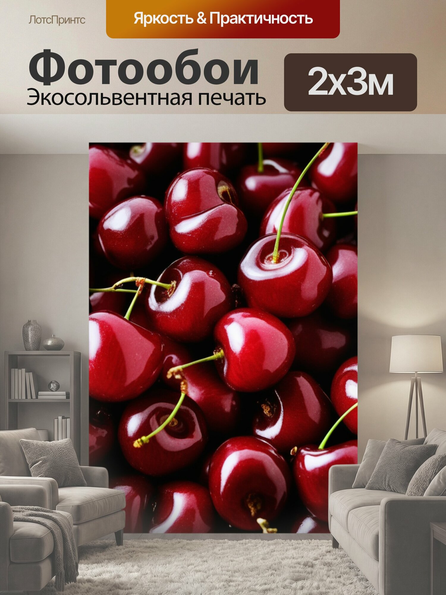 Фотообои "Вишня фрукты полезная еда" 200x300 см. экосольвентная печать
