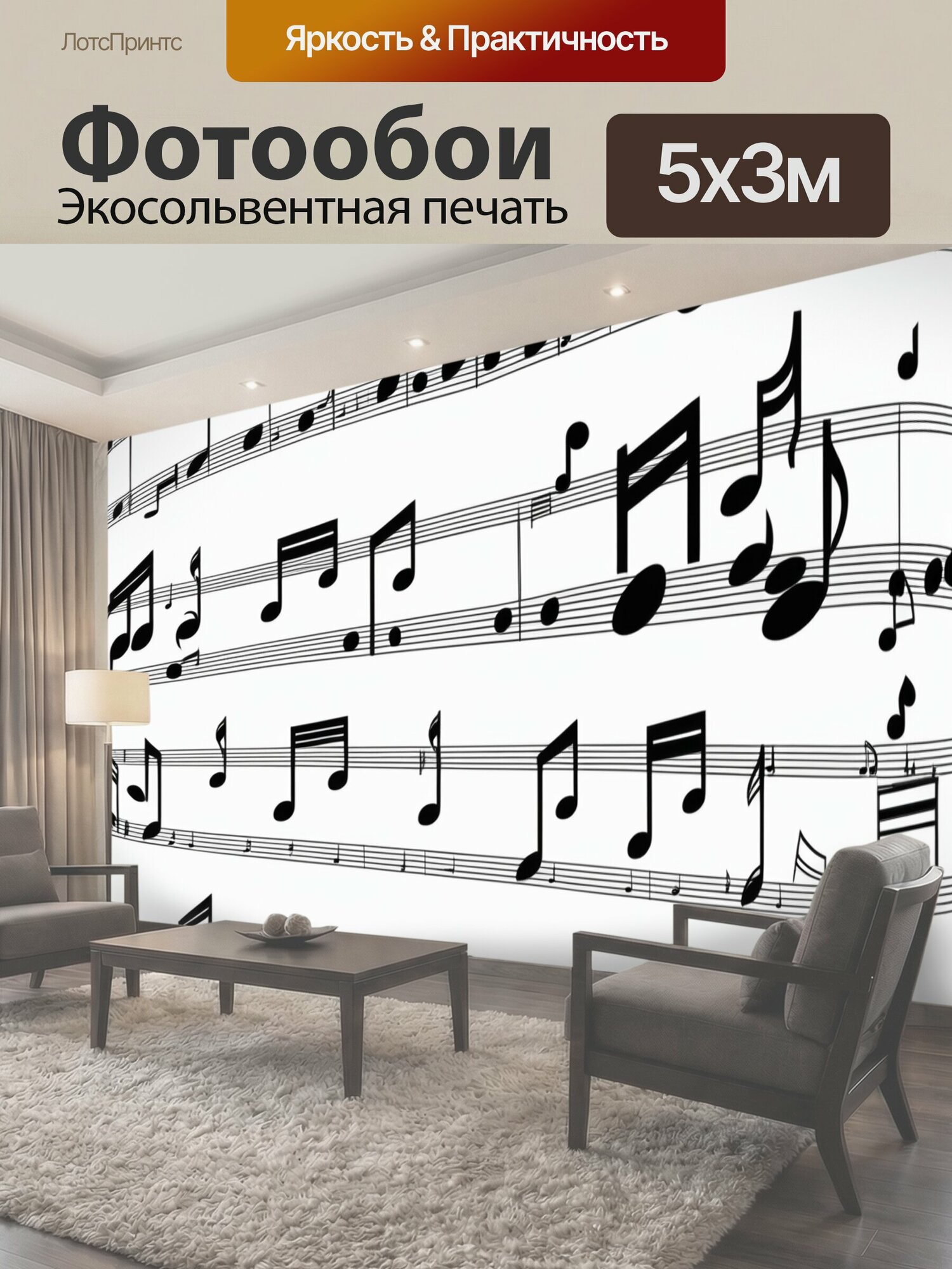 Фотообои "Ноты музыка увлечения" 500x300 см. экосольвентная печать