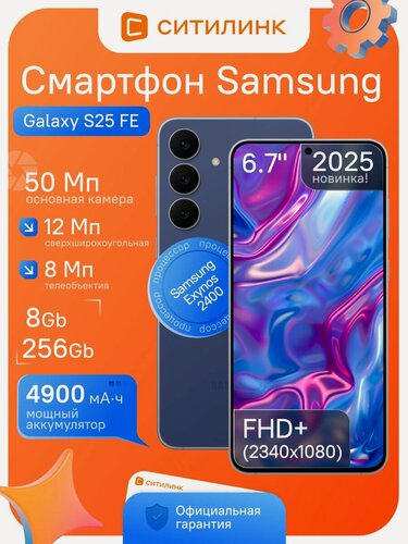Изображение товара Смартфон Samsung Galaxy S25 FE 6.7", 8/256Gb, SM-S731B, NFC, AMOLED, 120Гц, 4900мАч, темно-синий