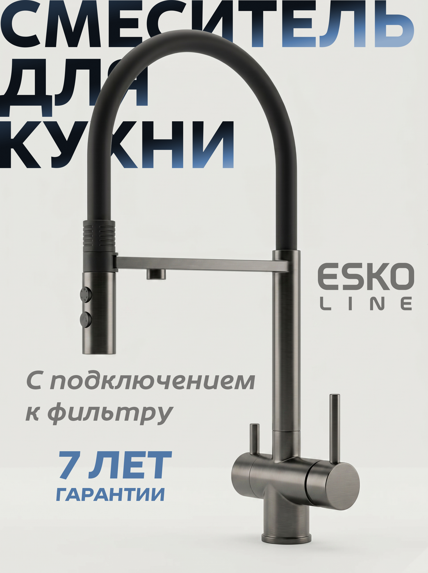 NEW. Смеситель для кухни Esko Line с подключением к фильтру EL_K122GrB, графит/черный