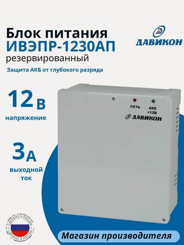 Изображение товара ББП-30АП Блок питания резервированный 12В 3А, пластиковый корпус, с защитой от глубокого разряда акб, с регулировкой выходного напряжения, под 1шт. АКБ 7Ач/ ИВЭПР-1230АП
