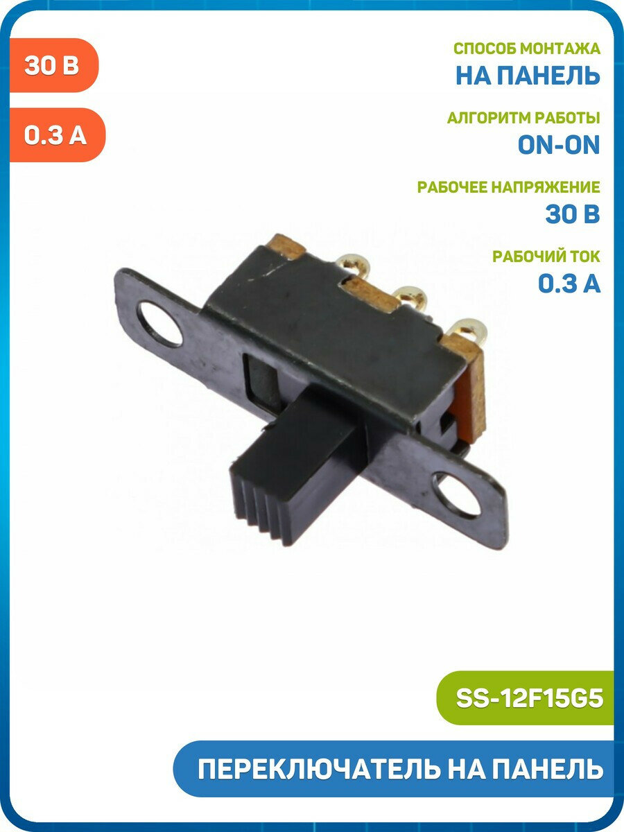 Переключатель движковый на панель DAIER ON-ON SPDT 30 В/0.3 А (SS-12F15G5)