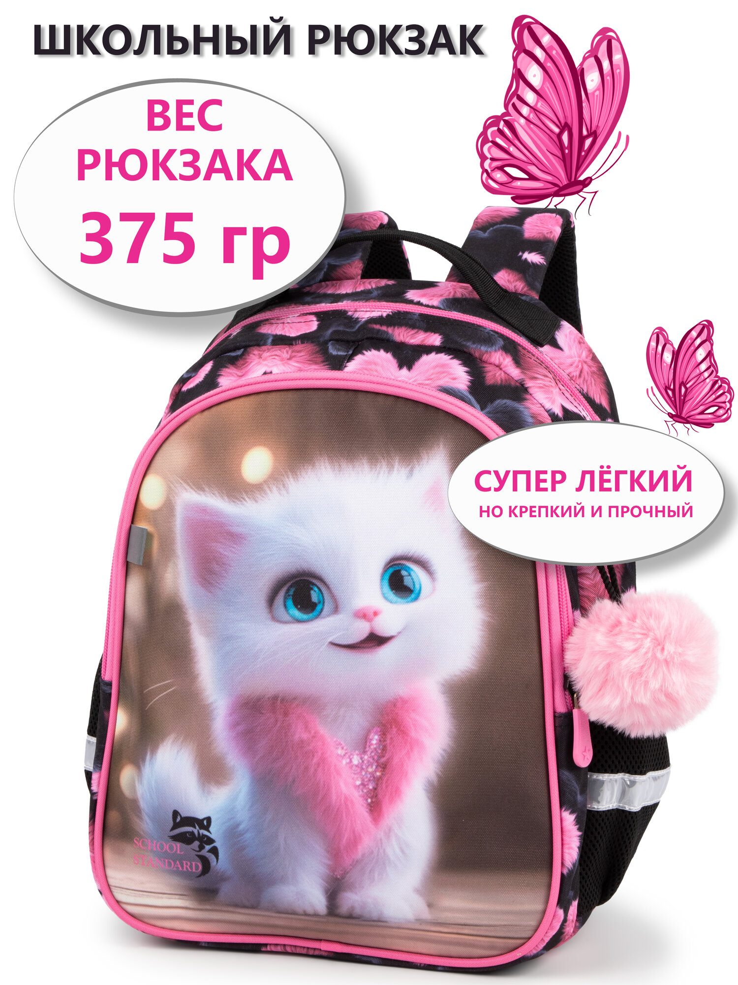Рюкзак школьный для девочки 17 л младших классов + брелок School Standard(Скул Стандарт)