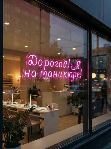 Изображение товара Неоновая вывеска "Дорогой я на маникюре" 80х27 см, неоновая надпись, LED светильник для салона красоты, нейл-студии и фотозоны