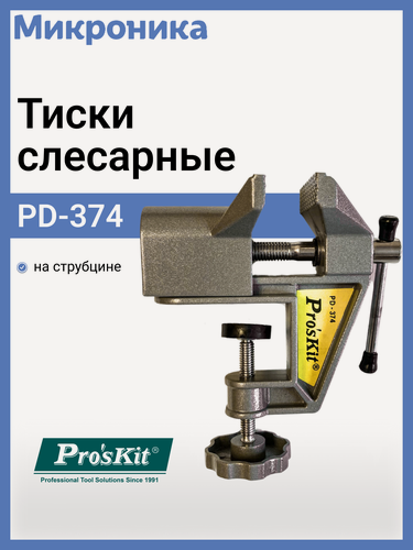 Изображение товара Тиски слесарные Pro'sKit PD-374, алюминиевые, с насечками на губках, ширина зажима 50мм
