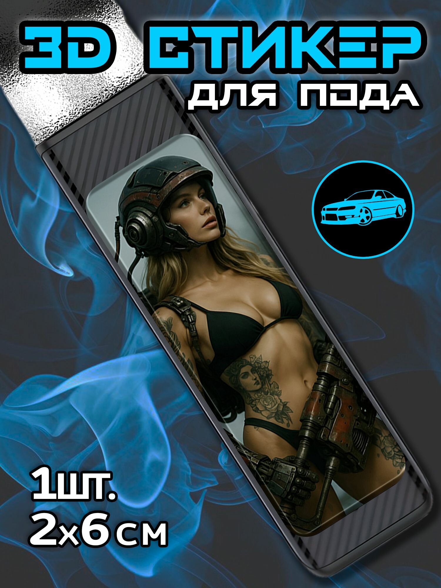 3Д наклейки на иксрос