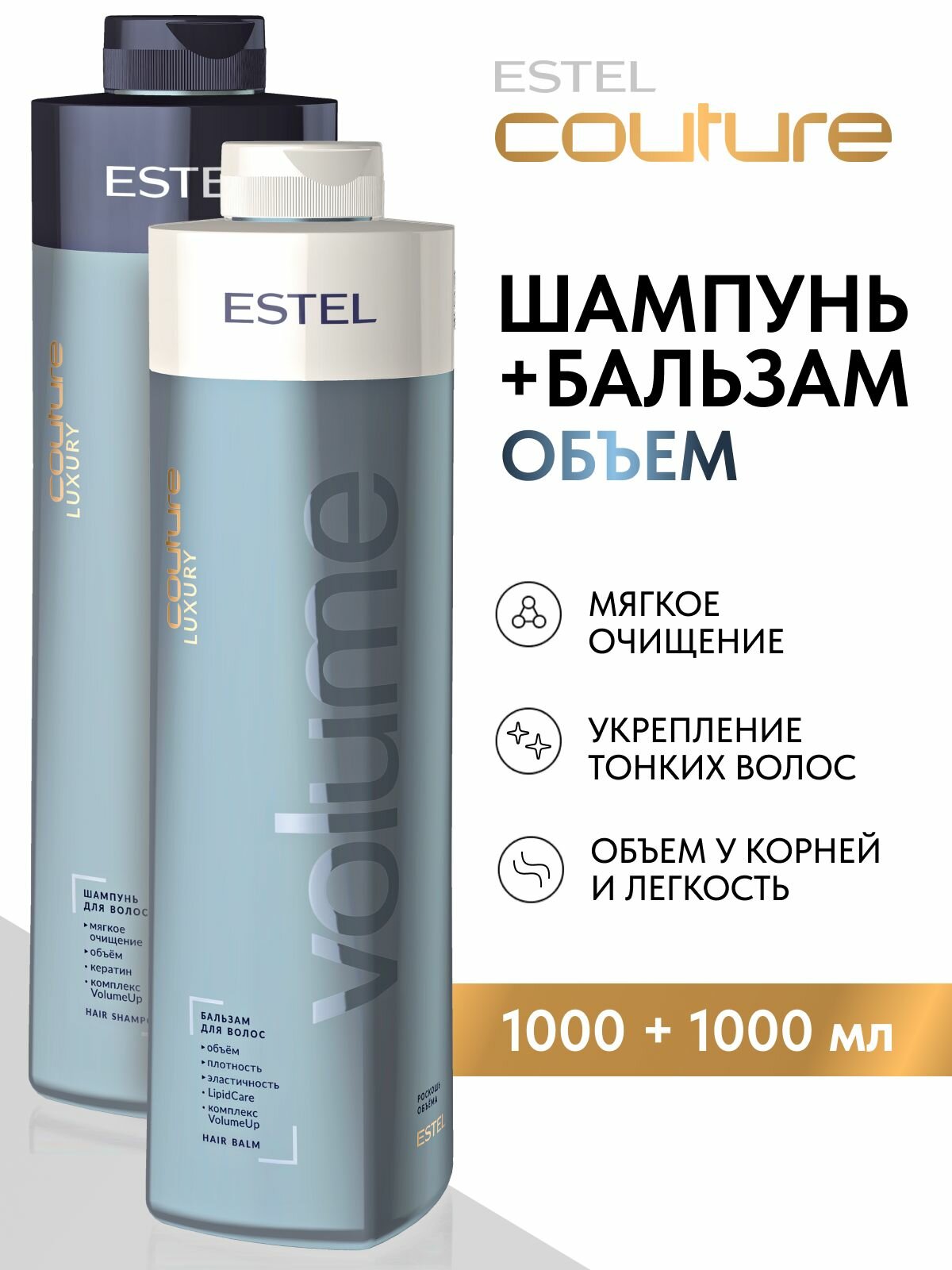 ESTEL PROFESSIONAL Набор LUXURY VOLUME для объема волос HAUTE COUTURE (Шампунь 1000мл + Бальзам 1000мл)