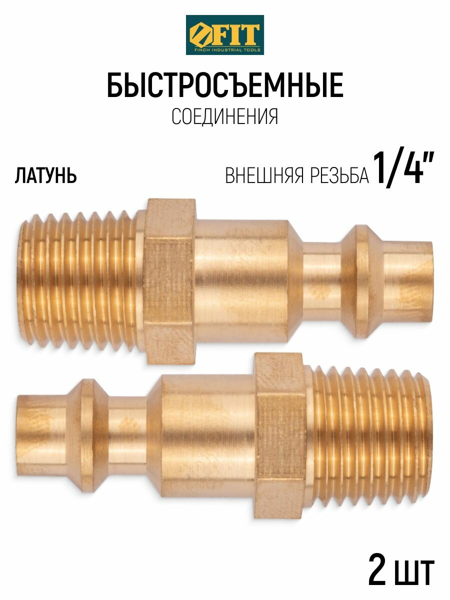 FIT Быстросъемное соединение для пневмоинструмента, внешняя резьба 1/4", набор 2 шт, латунь