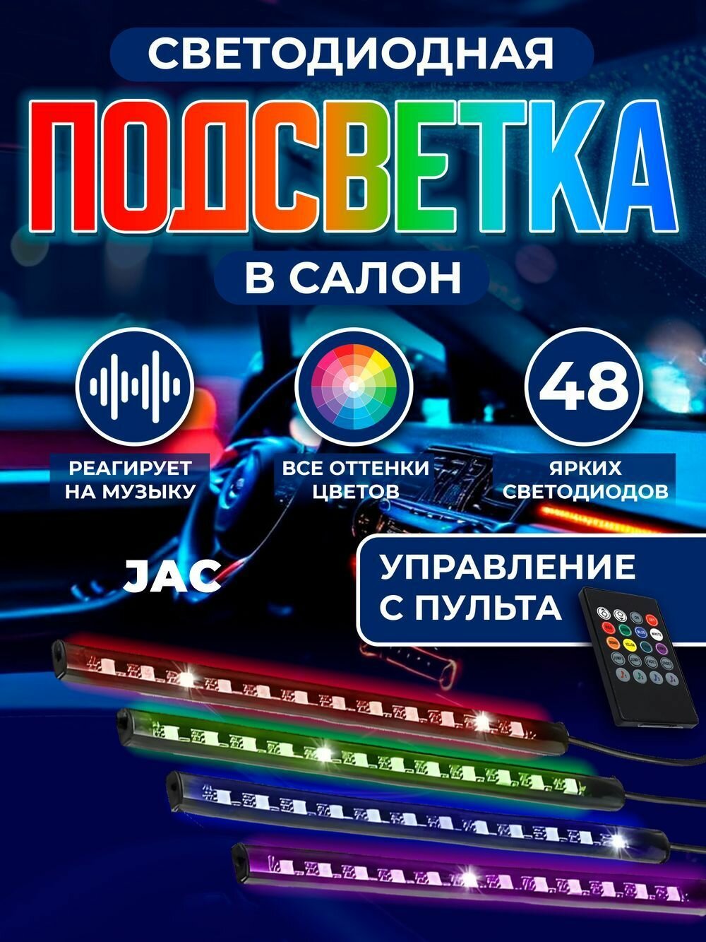 Подсветка салона автомобиля JAC (Джак) / Светодиодная лента с пультом / LED Цветомузыка под ноги 48 диодов